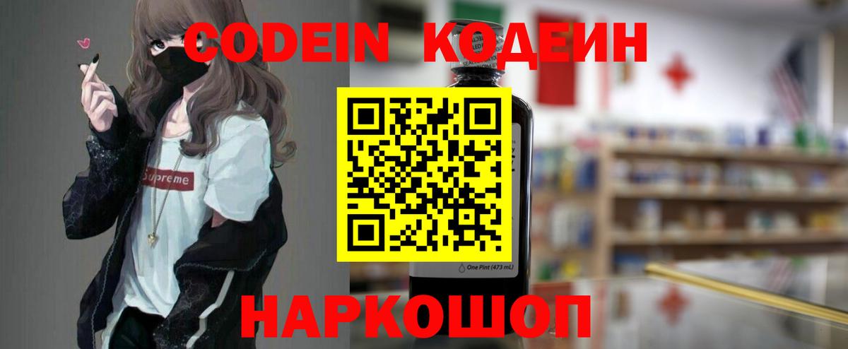 Codein напиток Lean (лин)  Codein Purple Drank  Великий Новгород  Вход с VPN 